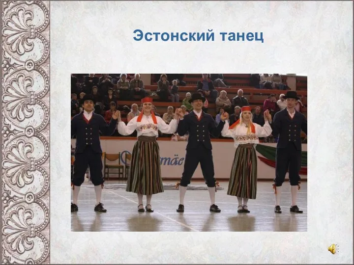 Эстонский танец