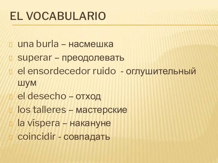 EL VOCABULARIO una burla – насмешка superar – преодолевать el ensordecedor ruido