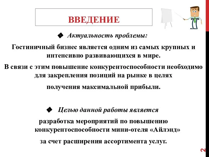 ВВЕДЕНИЕ Актуальность проблемы: Гостиничный бизнес является одним из самых крупных и интенсивно