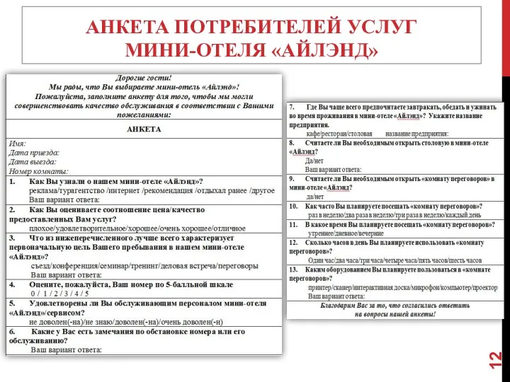 АНКЕТА ПОТРЕБИТЕЛЕЙ УСЛУГ МИНИ-ОТЕЛЯ «АЙЛЭНД»