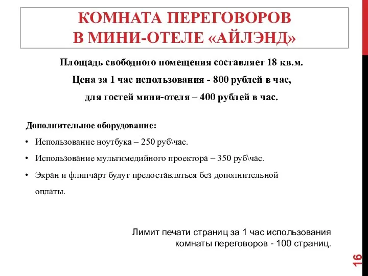 КОМНАТА ПЕРЕГОВОРОВ В МИНИ-ОТЕЛЕ «АЙЛЭНД» Площадь свободного помещения составляет 18 кв.м. Цена