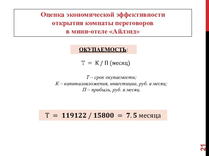 ОКУПАЕМОСТЬ: Т – срок окупаемости; К – капиталовложения, инвестиции, руб. в месяц;