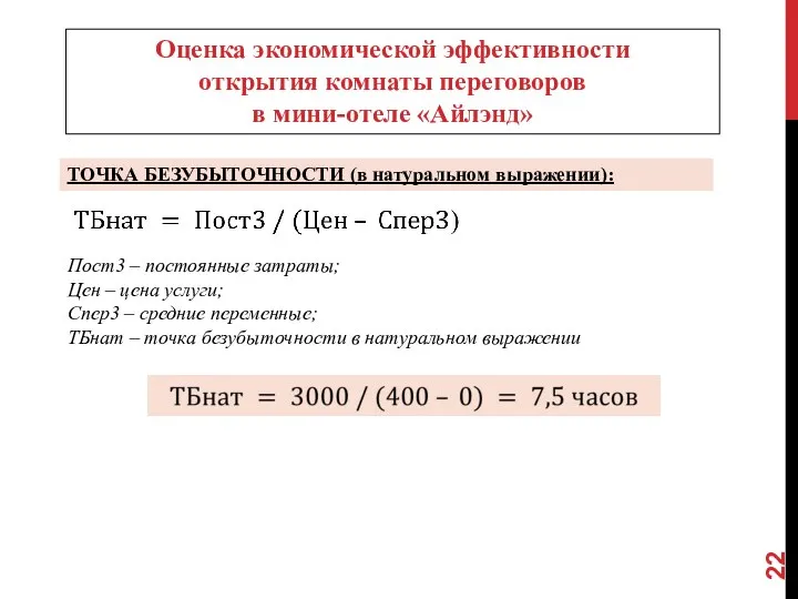 ТОЧКА БЕЗУБЫТОЧНОСТИ (в натуральном выражении): Пост3 – постоянные затраты; Цен – цена