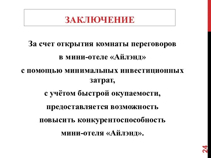 ЗАКЛЮЧЕНИЕ За счет открытия комнаты переговоров в мини-отеле «Айлэнд» с помощью минимальных