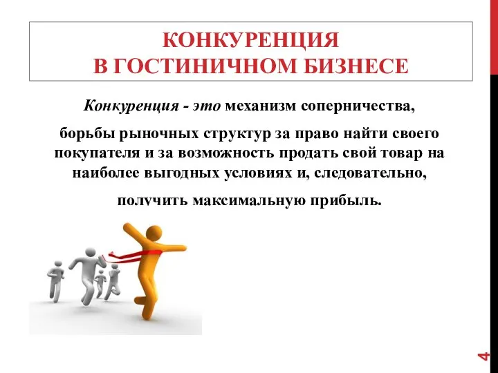 КОНКУРЕНЦИЯ В ГОСТИНИЧНОМ БИЗНЕСЕ Конкуренция - это механизм соперничества, борьбы рыночных структур