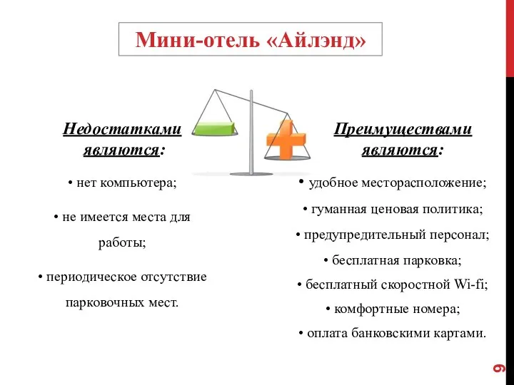 • удобное месторасположение; • гуманная ценовая политика; • предупредительный персонал; • бесплатная