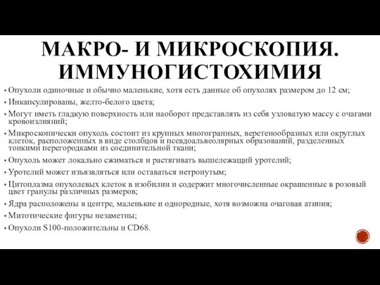 МАКРО- И МИКРОСКОПИЯ. ИММУНОГИСТОХИМИЯ Опухоли одиночные и обычно маленькие, хотя есть данные