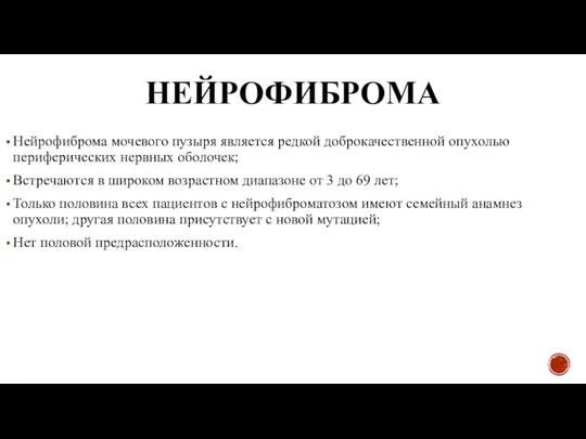 НЕЙРОФИБРОМА Нейрофиброма мочевого пузыря является редкой доброкачественной опухолью периферических нервных оболочек; Встречаются