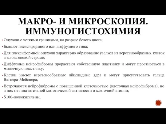 МАКРО- И МИКРОСКОПИЯ. ИММУНОГИСТОХИМИЯ Опухоли с четкими границами, на разрезе белого цвета;