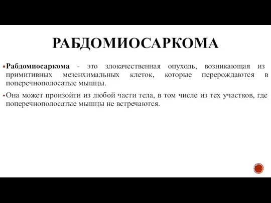 РАБДОМИОСАРКОМА Рабдомиосаркома - это злокачественная опухоль, возникающая из примитивных мезенхимальных клеток, которые