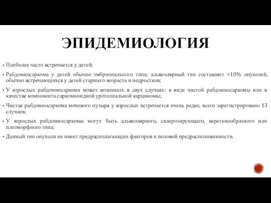 ЭПИДЕМИОЛОГИЯ Наиболее часто встречается у детей; Рабдомиосаркома у детей обычно эмбрионального типа;