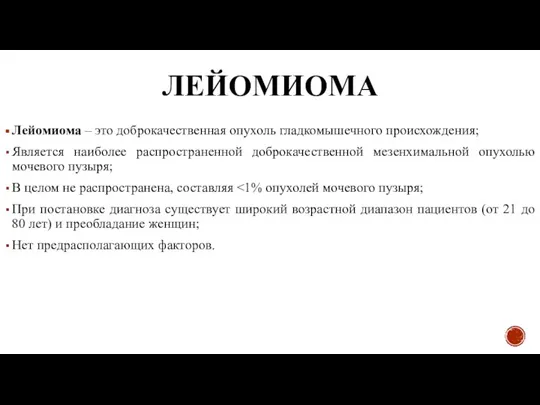 ЛЕЙОМИОМА Лейомиома – это доброкачественная опухоль гладкомышечного происхождения; Является наиболее распространенной доброкачественной