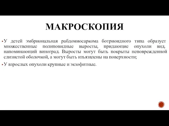 МАКРОСКОПИЯ У детей эмбриональная рабдомиосаркома ботриоидного типа образует множественные полиповидные выросты, придающие