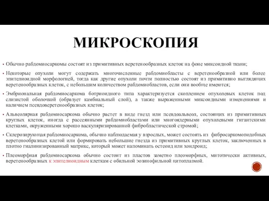 МИКРОСКОПИЯ Обычно рабдомиосаркомы состоят из примитивных веретенообразных клеток на фоне миксоидной ткани;