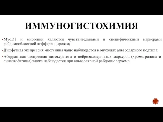 ИММУНОГИСТОХИМИЯ MyoD1 и миогенин являются чувствительными и специфическими маркерами рабдомиобластной дифференцировки; Диффузная