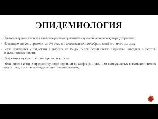 ЭПИДЕМИОЛОГИЯ Лейомиосаркома является наиболее распространенной саркомой мочевого пузыря у взрослых; На данную