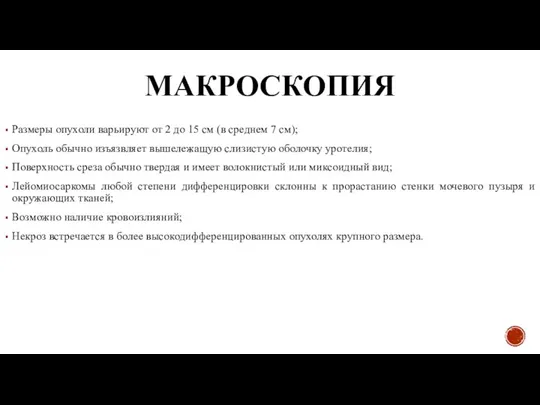 МАКРОСКОПИЯ Размеры опухоли варьируют от 2 до 15 см (в среднем 7