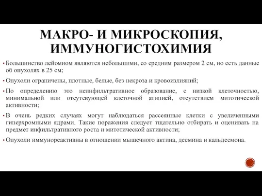 МАКРО- И МИКРОСКОПИЯ, ИММУНОГИСТОХИМИЯ Большинство лейомиом являются небольшими, со средним размером 2