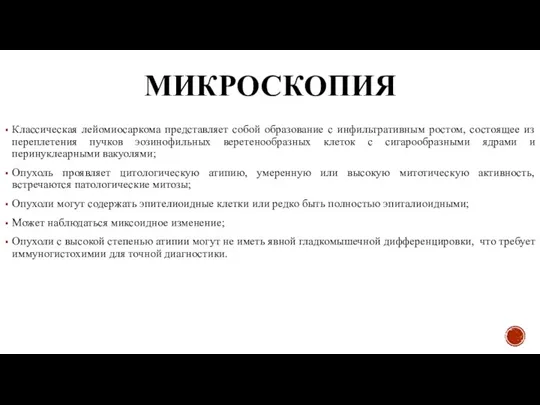 МИКРОСКОПИЯ Классическая лейомиосаркома представляет собой образование с инфильтративным ростом, состоящее из переплетения