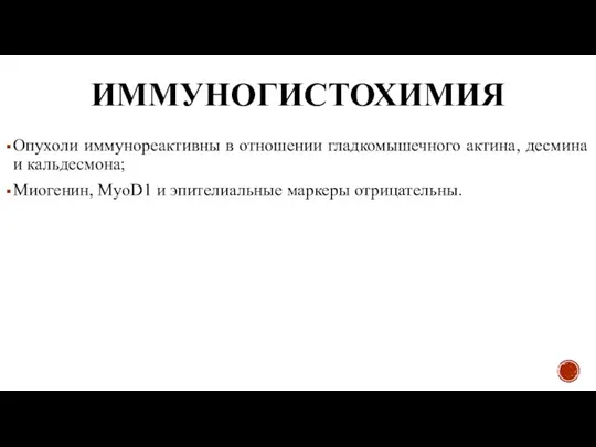 ИММУНОГИСТОХИМИЯ Опухоли иммунореактивны в отношении гладкомышечного актина, десмина и кальдесмона; Миогенин, MyoD1 и эпителиальные маркеры отрицательны.