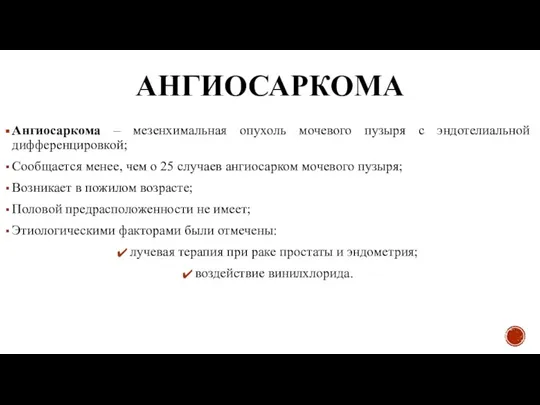 АНГИОСАРКОМА Ангиосаркома – мезенхимальная опухоль мочевого пузыря с эндотелиальной дифференцировкой; Сообщается менее,