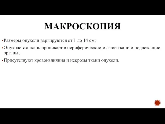 МАКРОСКОПИЯ Размеры опухоли варьируются от 1 до 14 см; Опухолевая ткань проникает