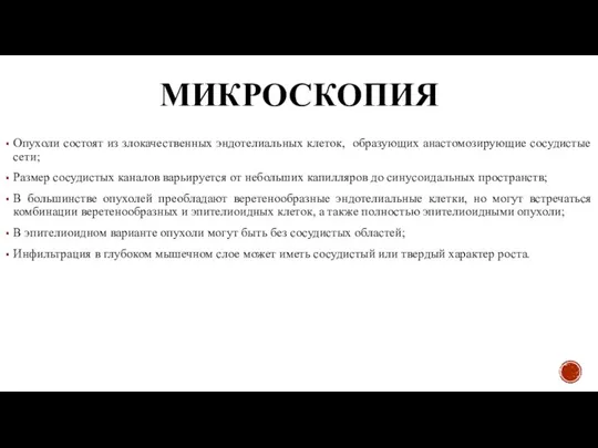 МИКРОСКОПИЯ Опухоли состоят из злокачественных эндотелиальных клеток, образующих анастомозирующие сосудистые сети; Размер