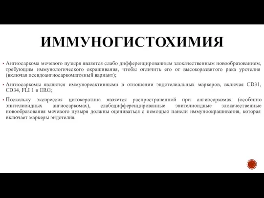 ИММУНОГИСТОХИМИЯ Ангиосаркома мочевого пузыря является слабо дифференцированным злокачественным новообразованием, требующим иммунологического окрашивания,