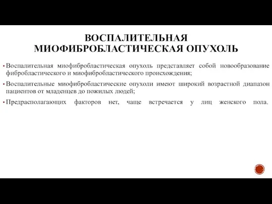 ВОСПАЛИТЕЛЬНАЯ МИОФИБРОБЛАСТИЧЕСКАЯ ОПУХОЛЬ Воспалительная миофибробластическая опухоль представляет собой новообразование фибробластического и миофибробластического