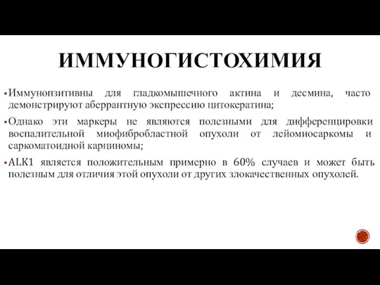 ИММУНОГИСТОХИМИЯ Иммунопзитивны для гладкомышечного актина и десмина, часто демонстрируют аберрантную экспрессию цитокератина;