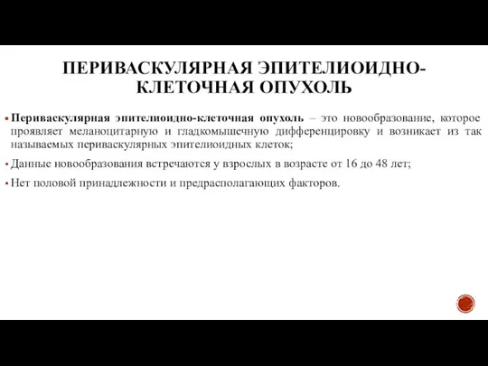 ПЕРИВАСКУЛЯРНАЯ ЭПИТЕЛИОИДНО-КЛЕТОЧНАЯ ОПУХОЛЬ Периваскулярная эпителиоидно-клеточная опухоль – это новообразование, которое проявляет меланоцитарную