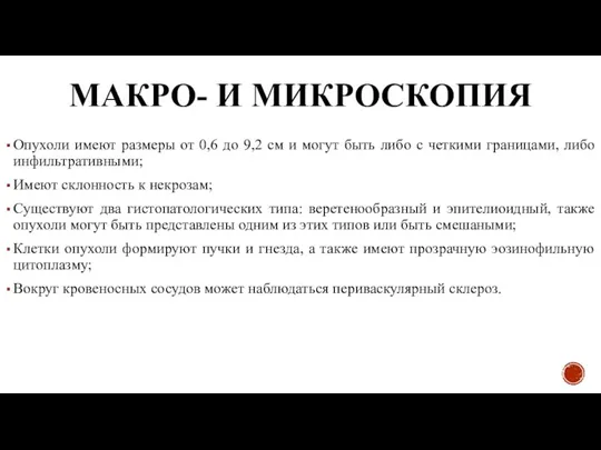 МАКРО- И МИКРОСКОПИЯ Опухоли имеют размеры от 0,6 до 9,2 см и