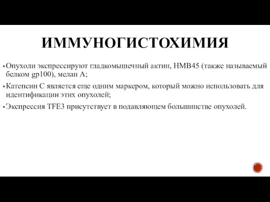 ИММУНОГИСТОХИМИЯ Опухоли экспрессируют гладкомышечный актин, HMB45 (также называемый белком gp100), мелан А;