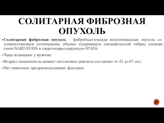 СОЛИТАРНАЯ ФИБРОЗНАЯ ОПУХОЛЬ Солитарная фиброзная опухоль – фибробластическая мезенхимальная опухоль со злокачественным