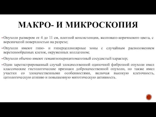 МАКРО- И МИКРОСКОПИЯ Опухоли размером от 4 до 11 см, плотной консистенции,