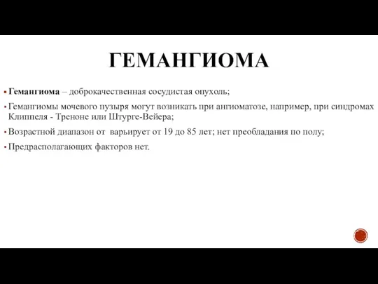 ГЕМАНГИОМА Гемангиома – доброкачественная сосудистая опухоль; Гемангиомы мочевого пузыря могут возникать при