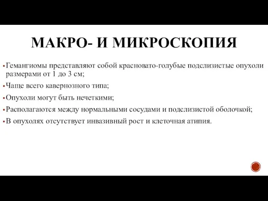 МАКРО- И МИКРОСКОПИЯ Гемангиомы представляют собой красновато-голубые подслизистые опухоли размерами от 1