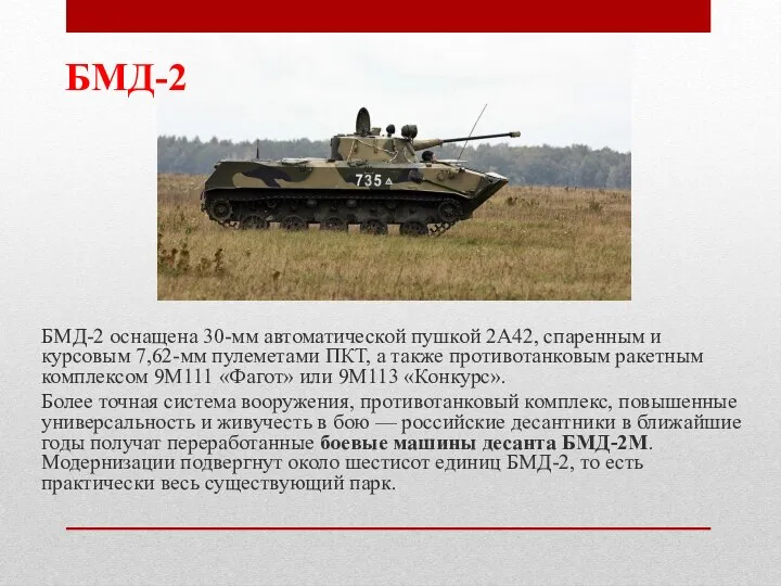 БМД-2 БМД-2 оснащена 30-мм автоматической пушкой 2А42, спаренным и курсовым 7,62-мм пулеметами