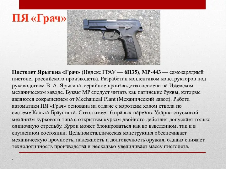 Пистолет Ярыгина «Грач» (Индекс ГРАУ — 6П35), MP-443 — самозарядный пистолет российского