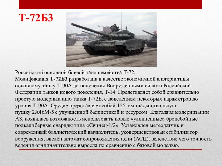 Российский основной боевой танк семейства Т-72. Модификация Т-72Б3 разработана в качестве экономичной