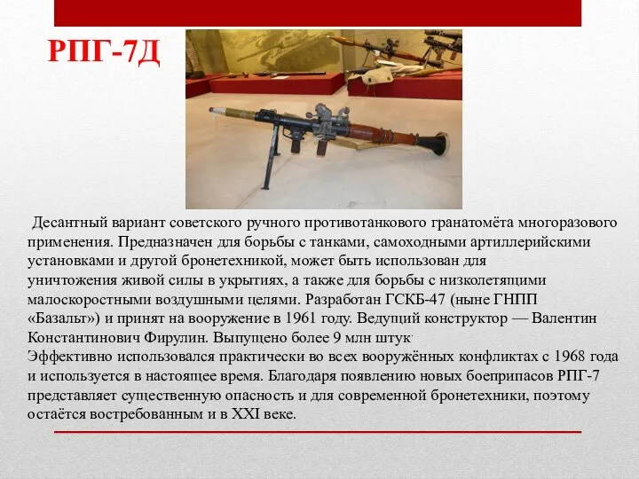 Десантный вариант советского ручного противотанкового гранатомёта многоразового применения. Предназначен для борьбы с