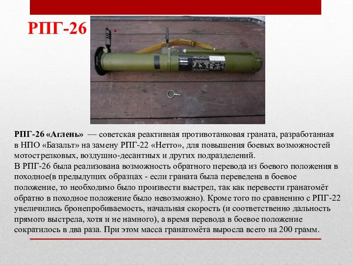РПГ-26 «Аглень» — советская реактивная противотанковая граната, разработанная в НПО «Базальт» на