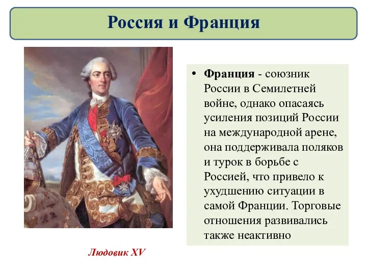 Франция - союзник России в Семилетней войне, однако опасаясь усиления позиций России