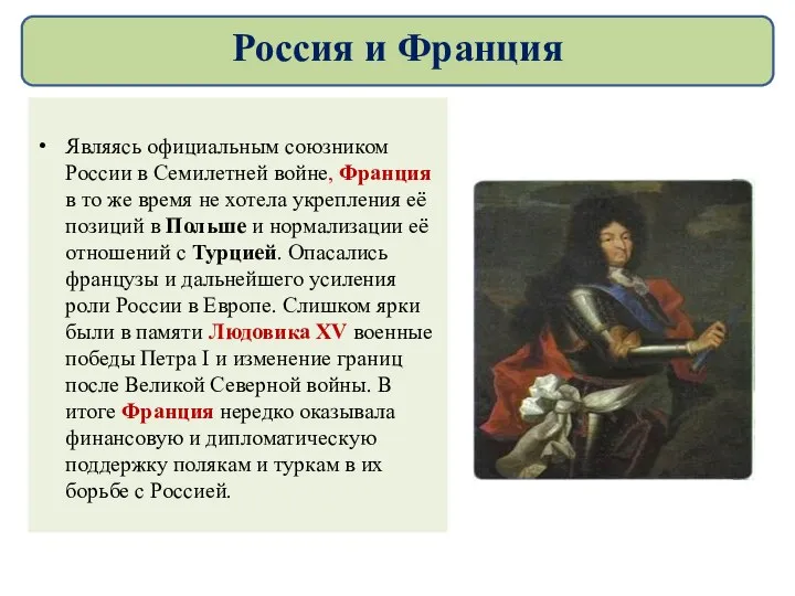 Являясь официальным союзником России в Семилетней войне, Франция в то же время