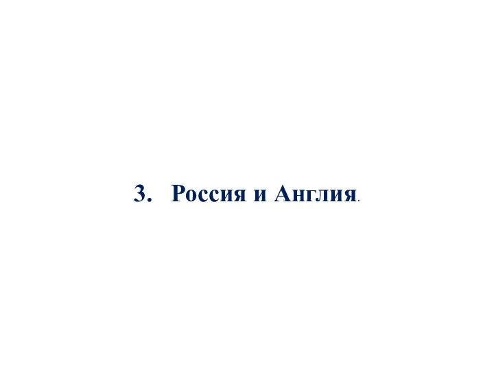 3. Россия и Англия.