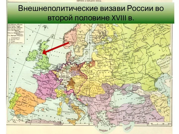 Внешнеполитические визави России во второй половине XVIII в.