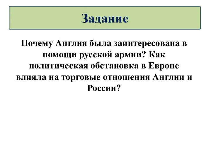 Почему Англия была заинтересована в помощи русской армии? Как политическая обстановка в