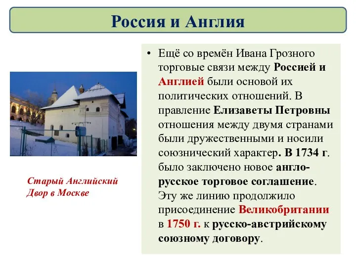 Ещё со времён Ивана Грозного торговые связи между Россией и Англией были