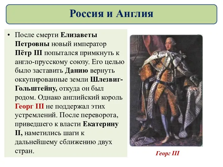 После смерти Елизаветы Петровны новый император Пётр III попытался примкнуть к англо-прусскому
