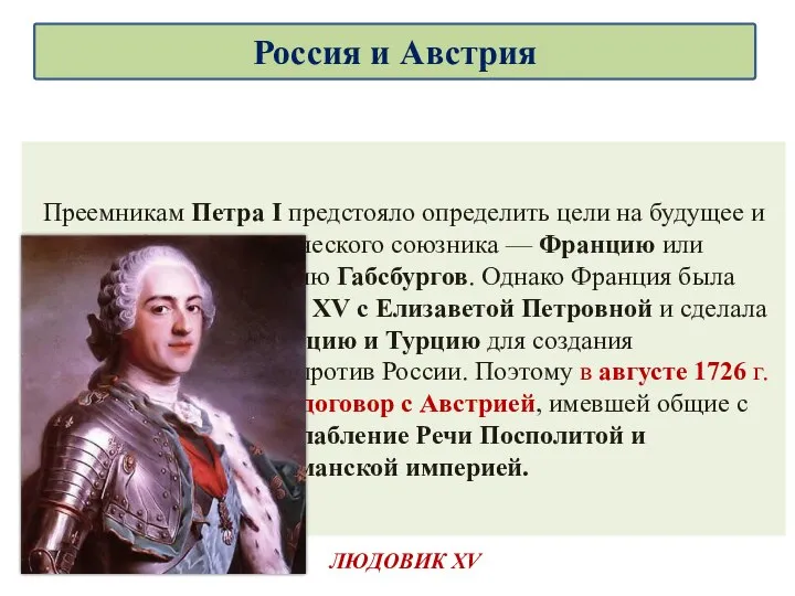 Преемникам Петра I предстояло определить цели на будущее и выбрать стратегического союзника